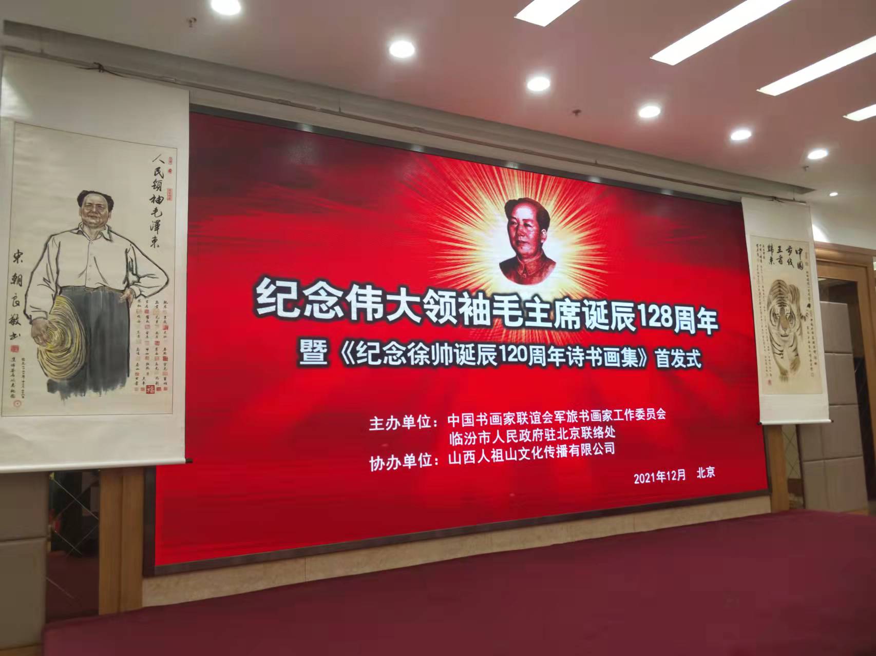 云开平台·（中国）官方网站-云开（中国）招标集团赞助“纪念伟大领袖毛主席诞辰128周年暨纪念徐向前元帅诞辰120周年诗书画集首发式”传承红色文化，打造全过程工程咨询领军企业