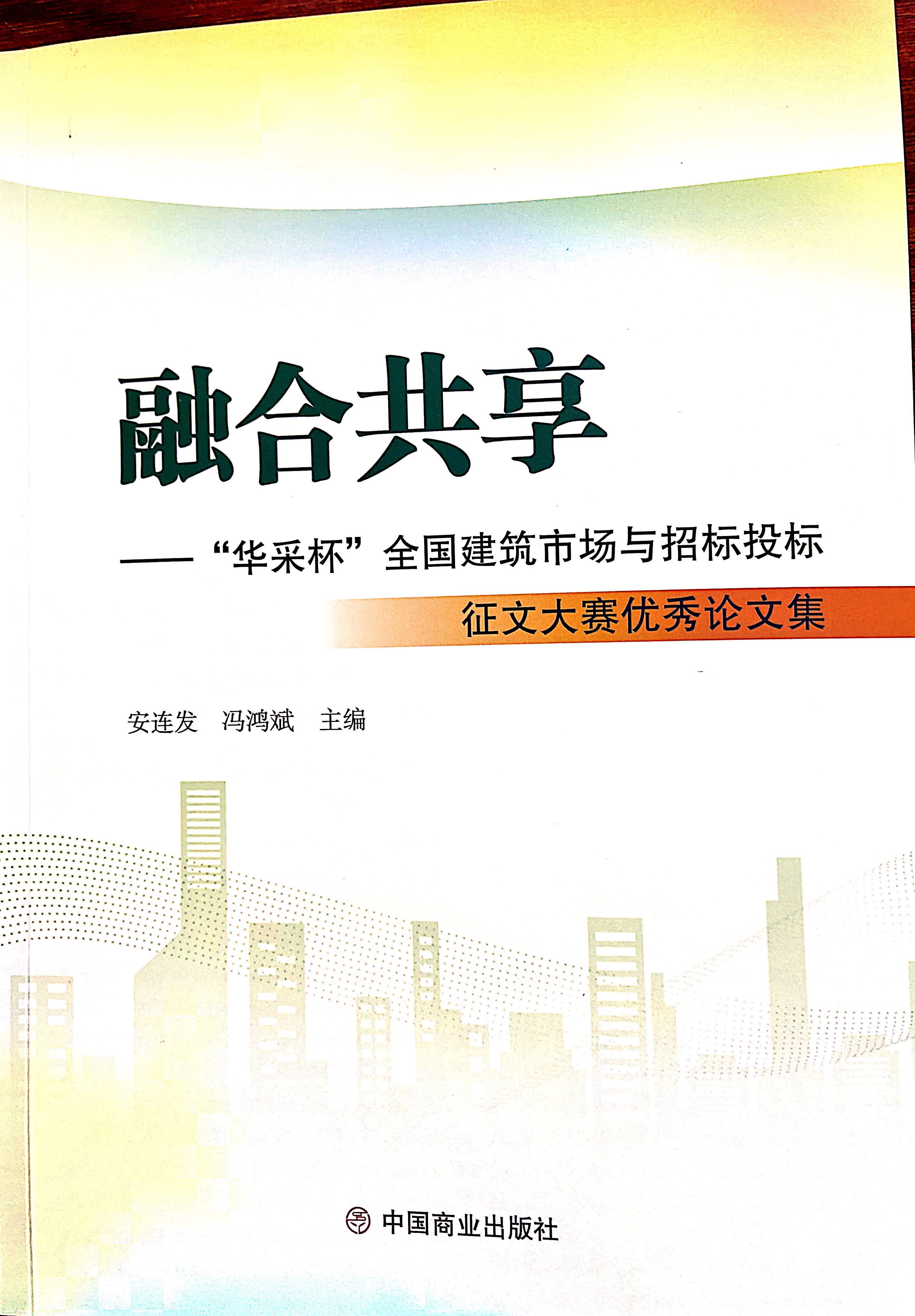 云开平台·（中国）官方网站-云开（中国）集团《全过程工程咨询各结算的服务目标和职责研究》编入中国商业出版社出版《融合共享——“云开平台·（中国）官方网站-云开（中国）杯”全国建筑市场与招标投标》征文大赛优秀论文集