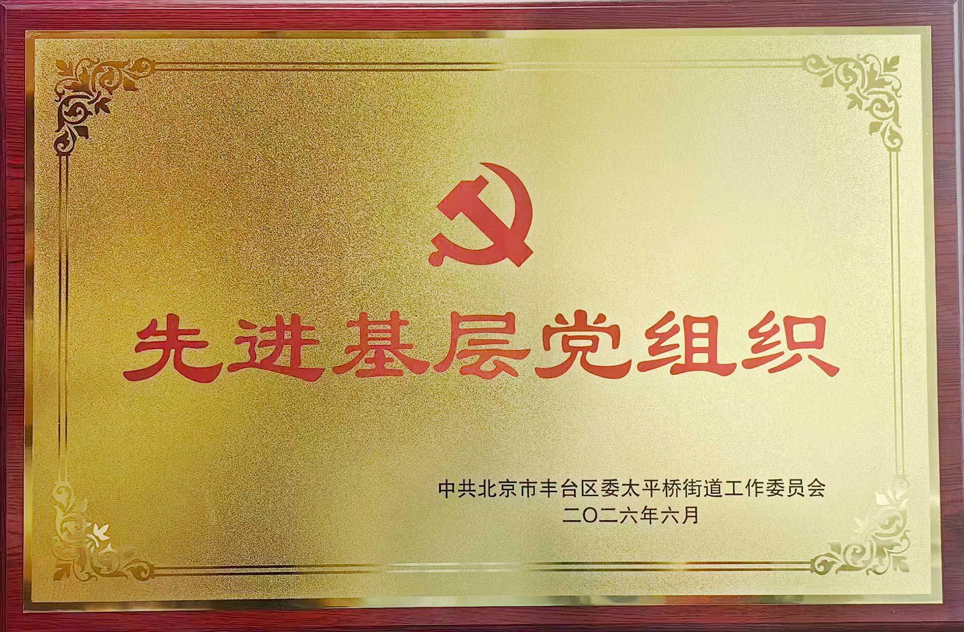 喜报｜党建引领践初心 载誉前行庆华诞——云开平台·（中国）官方网站-云开（中国）招标集团党支部获评辖区“优秀基层党组织”